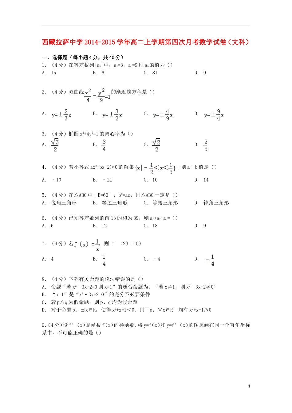 高二数学上学期第四次月考试卷 文（含解析）-人教版高二全册数学试题_第1页