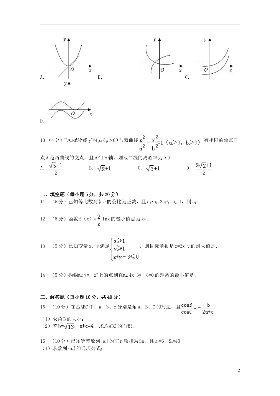 高二数学上学期第四次月考试卷 文（含解析）-人教版高二全册数学试题_第2页