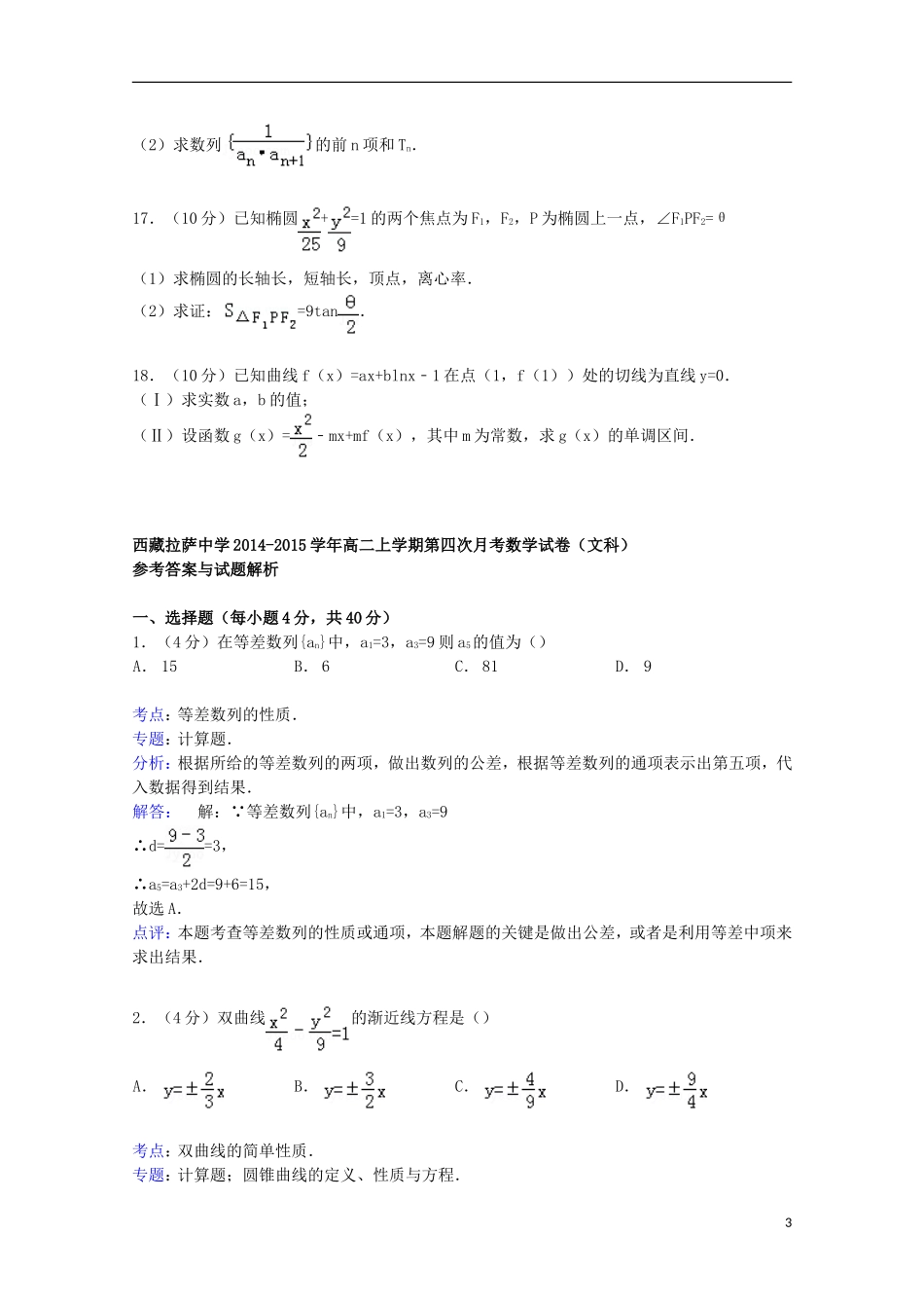高二数学上学期第四次月考试卷 文（含解析）-人教版高二全册数学试题_第3页
