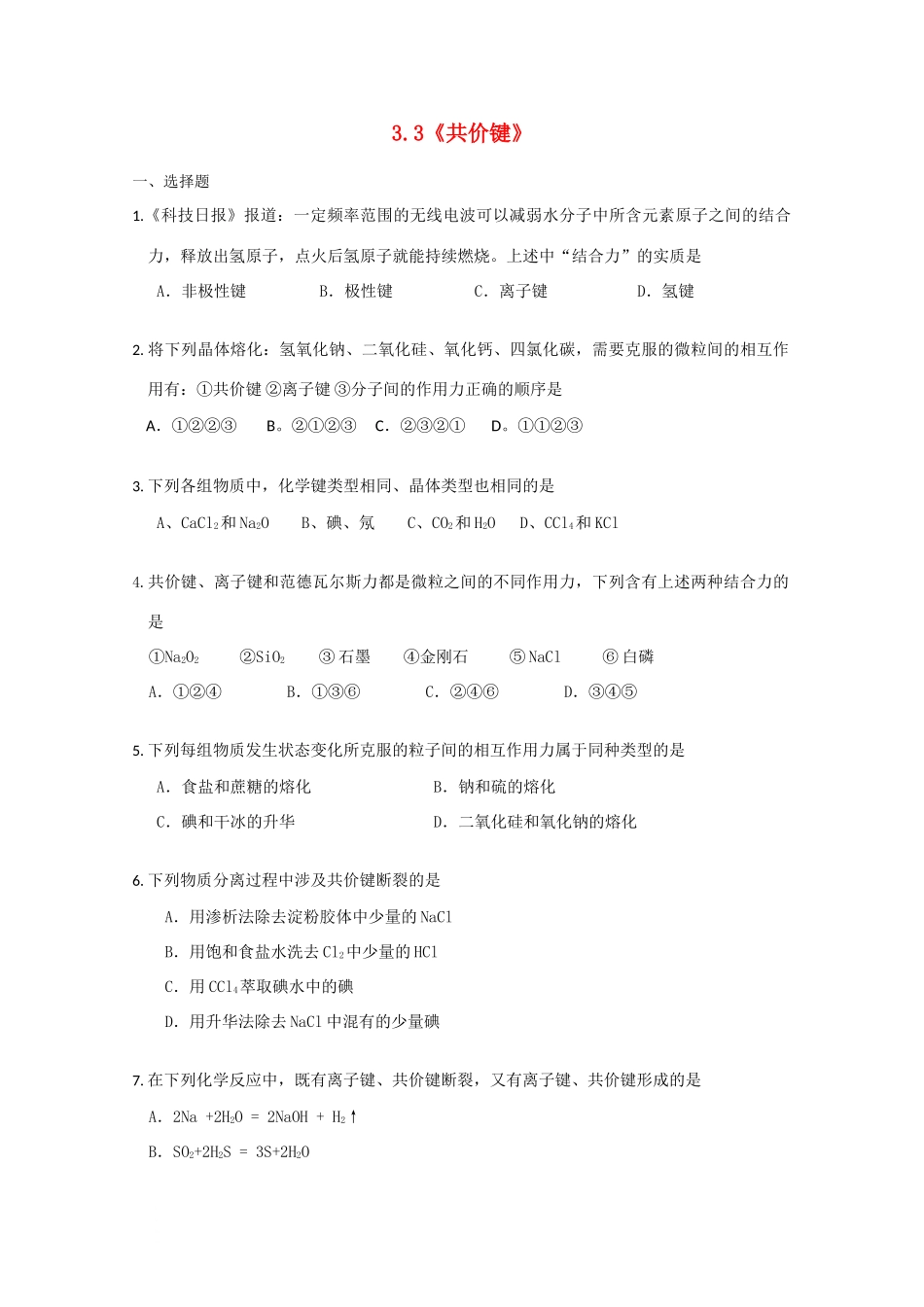 高一化学 《共价键》测试 沪科版_第1页