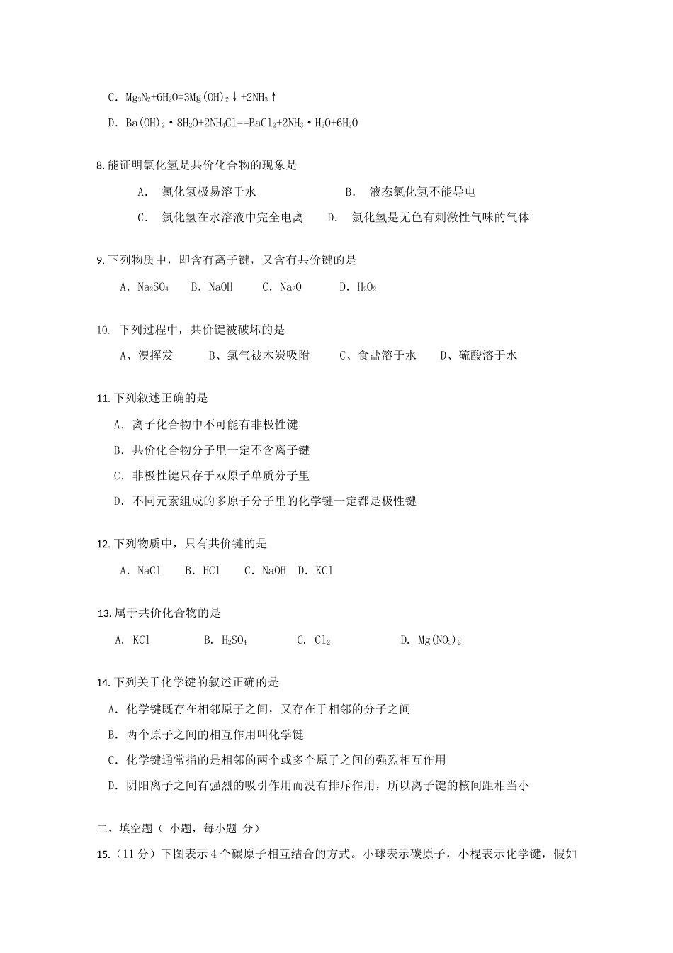高一化学 《共价键》测试 沪科版_第2页