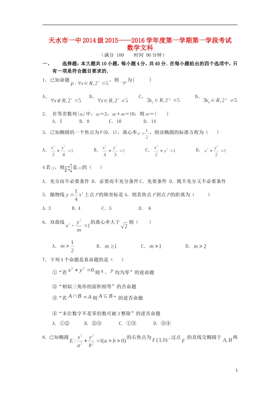 甘肃省天水一中高二数学上学期期中试题 文-人教版高二全册数学试题_第1页