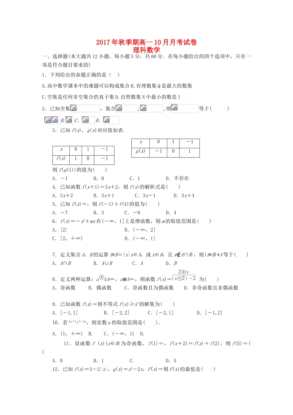 广西陆川县高一数学10月月考试题 理-人教版高一全册数学试题_第1页