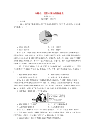 （浙江选考）高考历史大二轮复习 上篇 板块二 专题七 现代中国的经济建设课后作业（七） 人民版-人民版高三全册历史试题
