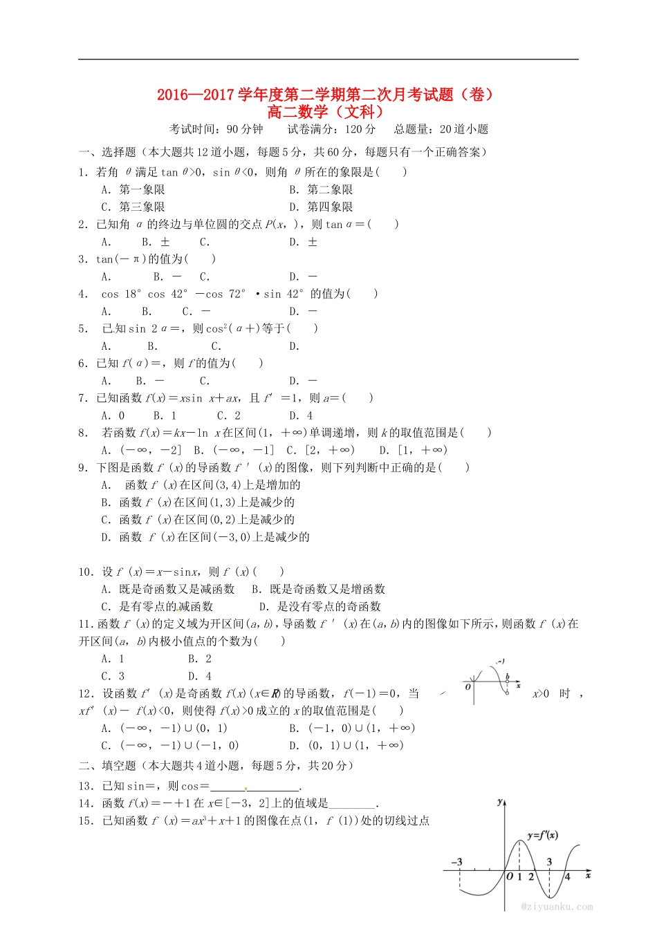 陕西省咸阳市高二数学下学期第二次月考试题 文-人教版高二全册数学试题_第1页