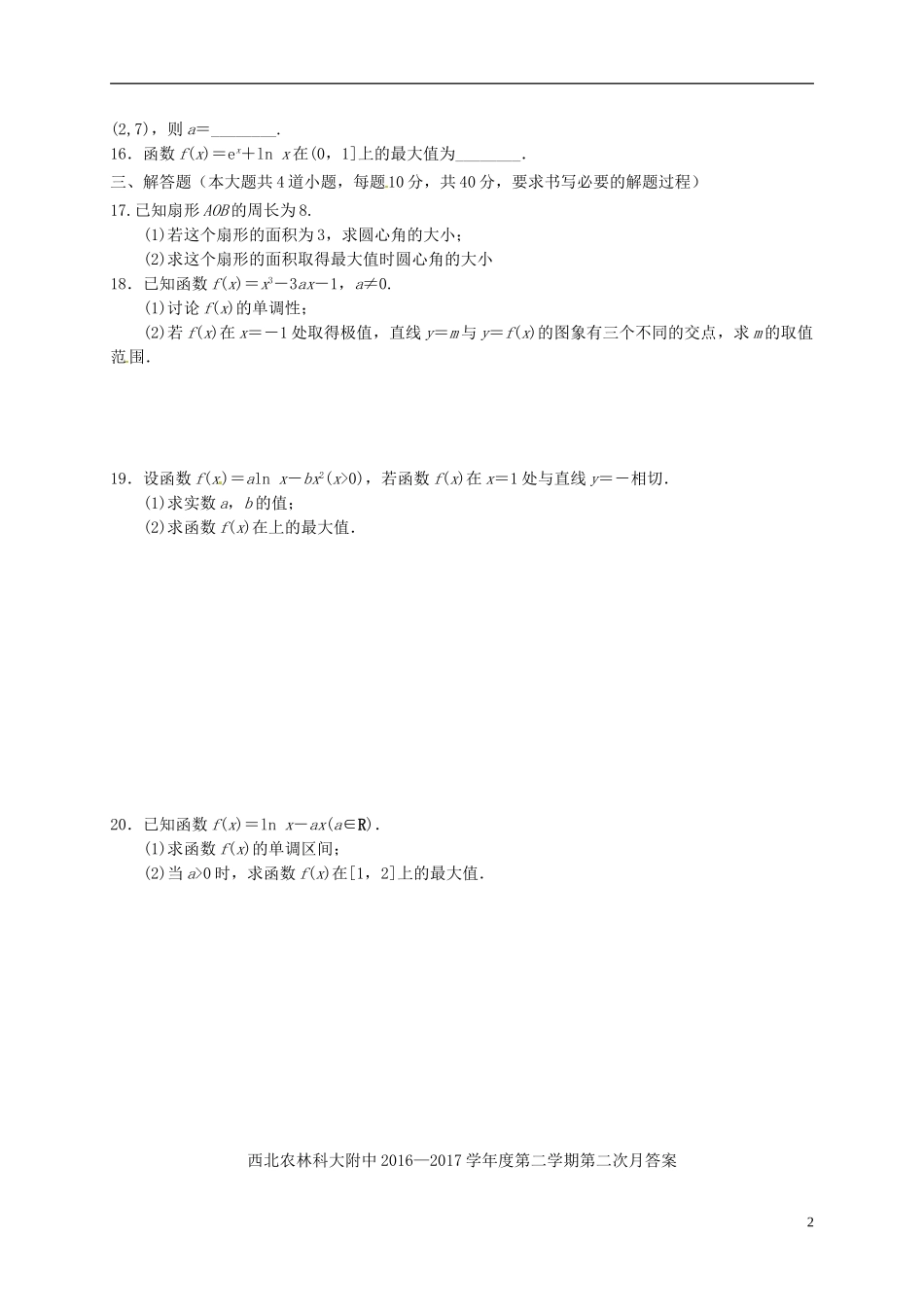 陕西省咸阳市高二数学下学期第二次月考试题 文-人教版高二全册数学试题_第2页
