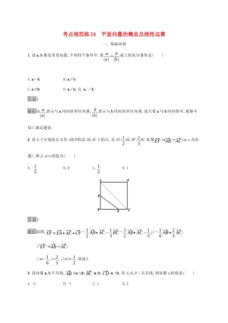 广西高考数学一轮复习 考点规范练24 平面向量的概念及线性运算 文-人教版高三全册数学试题