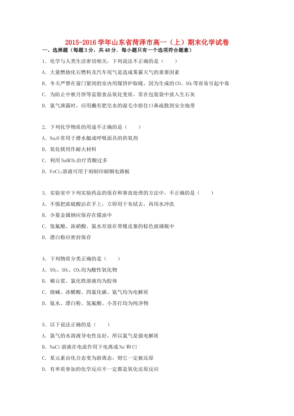 山东省菏泽市高一化学上学期期末试卷（含解析）-人教版高一全册化学试题_第1页