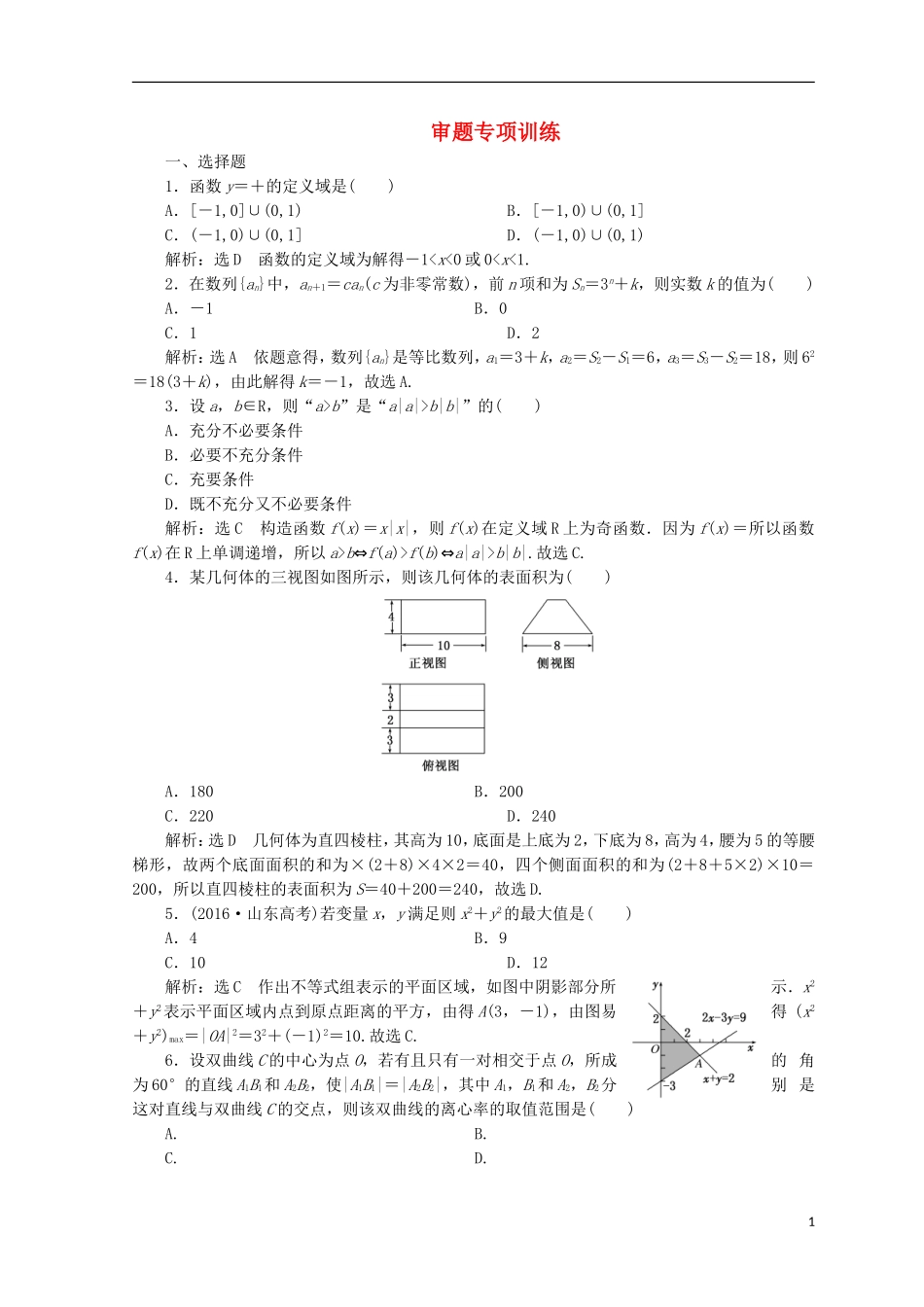 （浙江专版）高考数学二轮专题复习 审题专项训练-人教版高三全册数学试题_第1页