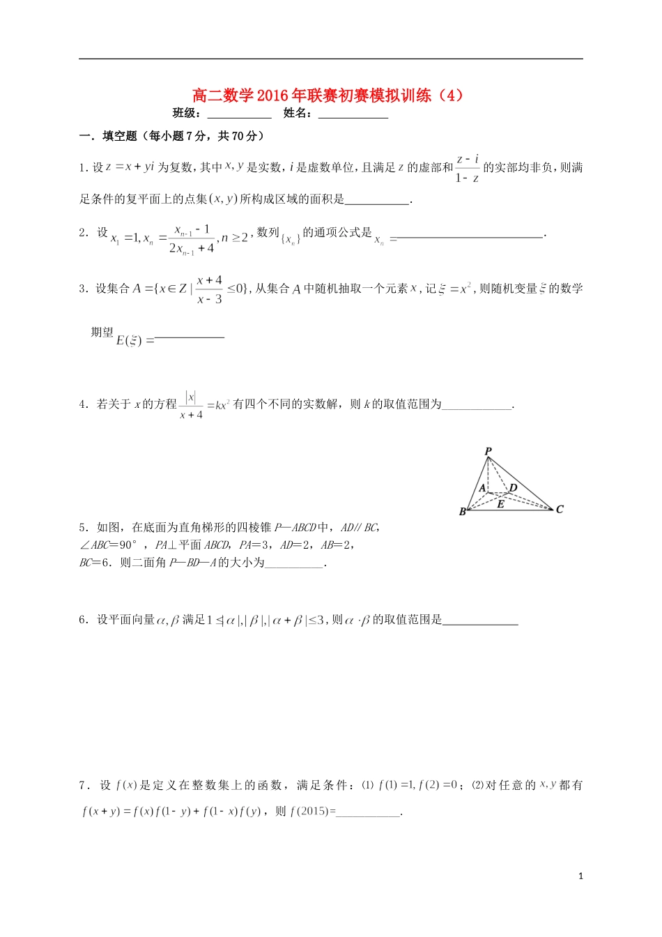 高二数学联赛初赛模拟训练4（强化班）苏教版-苏教版高二全册数学试题_第1页