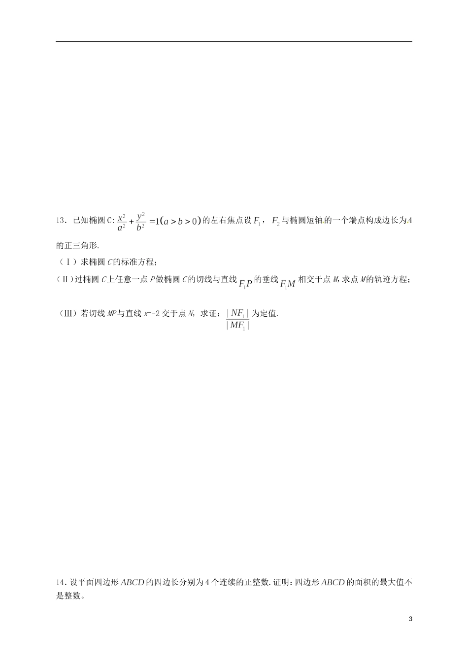 高二数学联赛初赛模拟训练4（强化班）苏教版-苏教版高二全册数学试题_第3页