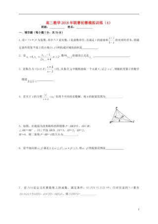 高二数学联赛初赛模拟训练4（强化班）苏教版-苏教版高二全册数学试题