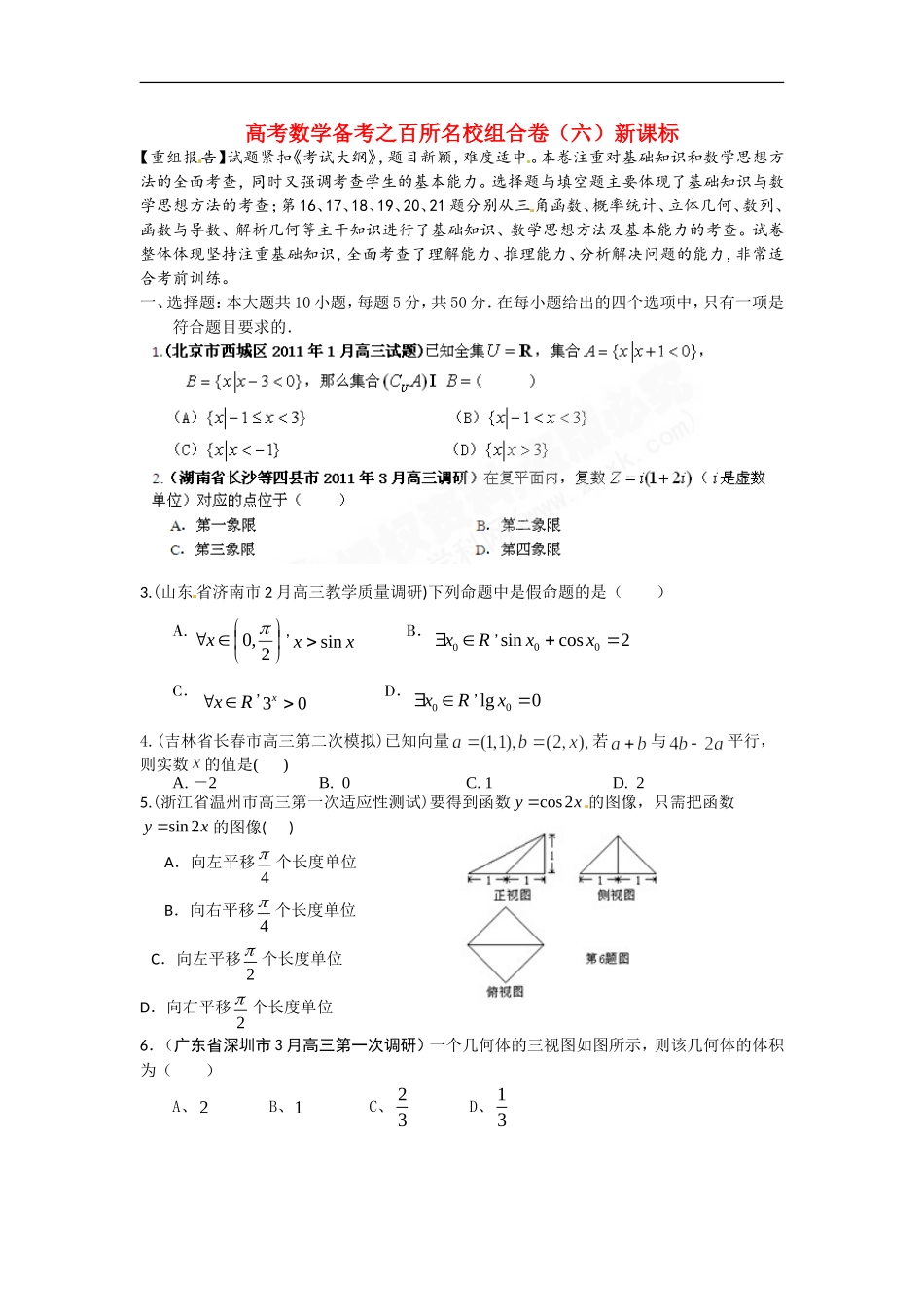 高考数学备考 百所名校组合卷（六）（学生版） 新课标_第1页