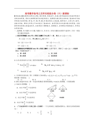 高考数学备考 百所名校组合卷（六）（学生版） 新课标
