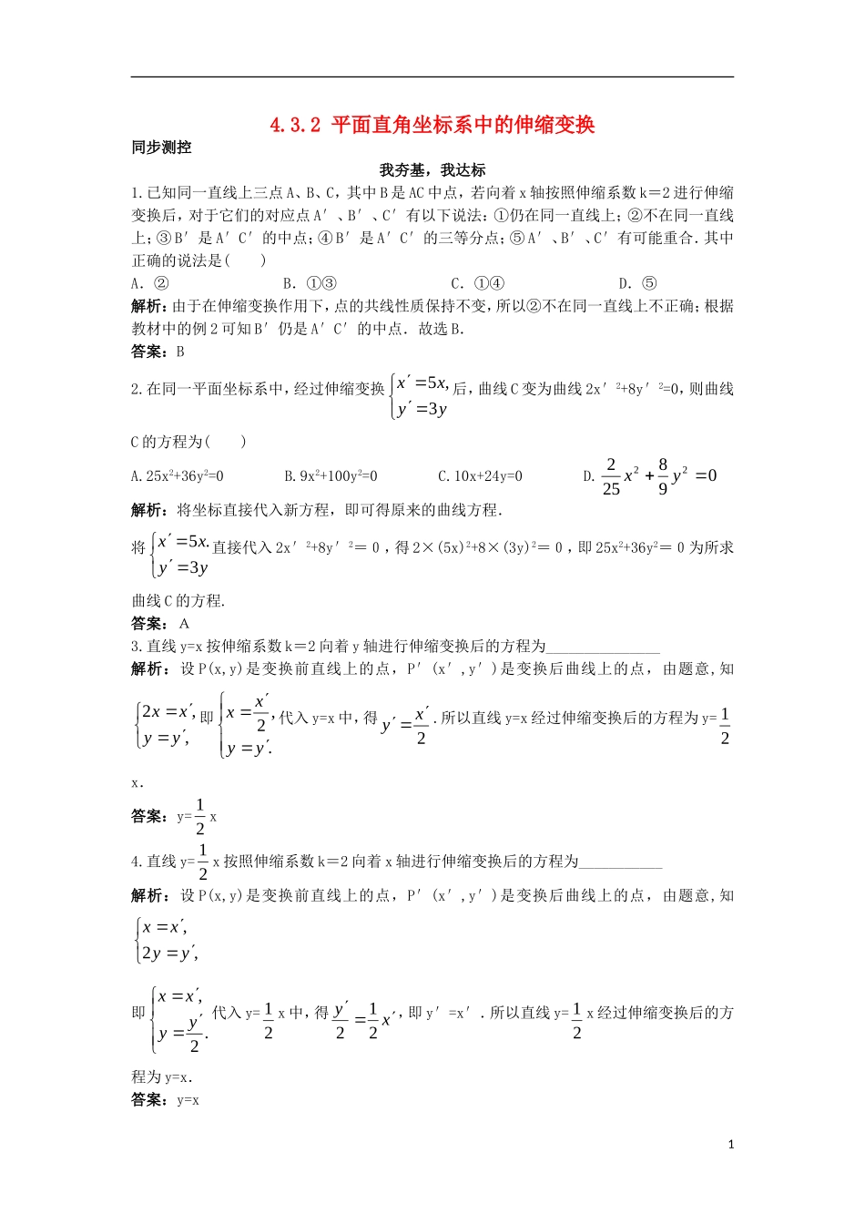 高中数学 4.3 平面坐标系中几种常见变换 4.3.2 平面直角坐标系中的伸缩变换同步测控 苏教版选修4-4-苏教版高二选修4-4数学试题_第1页