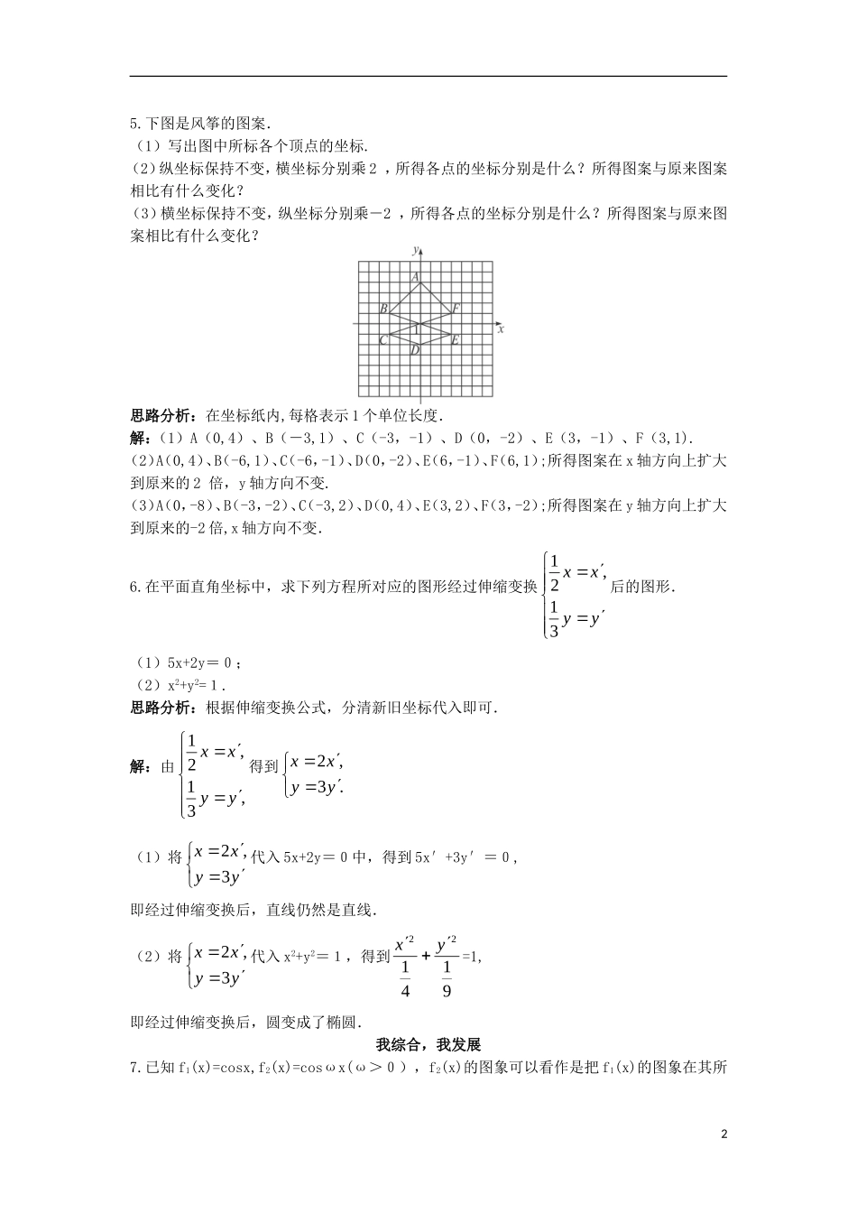 高中数学 4.3 平面坐标系中几种常见变换 4.3.2 平面直角坐标系中的伸缩变换同步测控 苏教版选修4-4-苏教版高二选修4-4数学试题_第2页