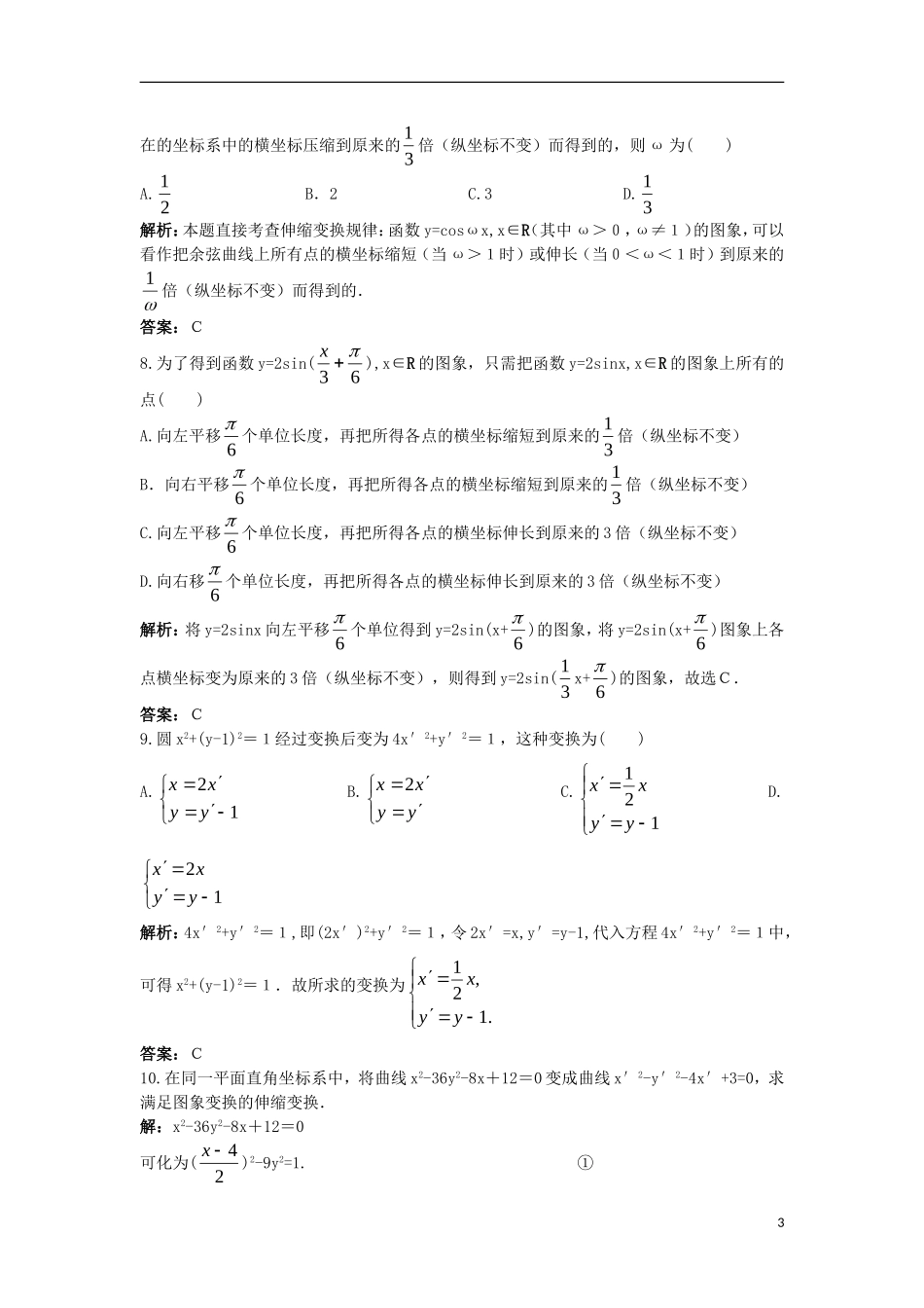 高中数学 4.3 平面坐标系中几种常见变换 4.3.2 平面直角坐标系中的伸缩变换同步测控 苏教版选修4-4-苏教版高二选修4-4数学试题_第3页