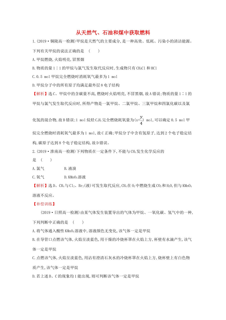 高中化学 3.2.1 从天然气、石油和煤中获取燃料课堂检测（含解析）鲁教版必修2-鲁教版高一必修2化学试题_第1页