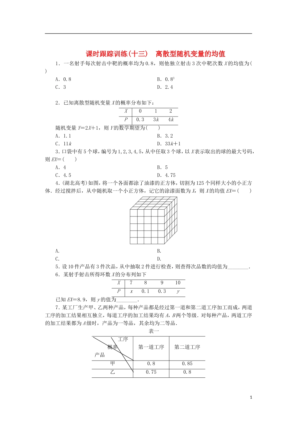 高中数学 课时跟踪训练（十三）离散型随机变量的均值 北师大版选修2-3-北师大版高二选修2-3数学试题_第1页