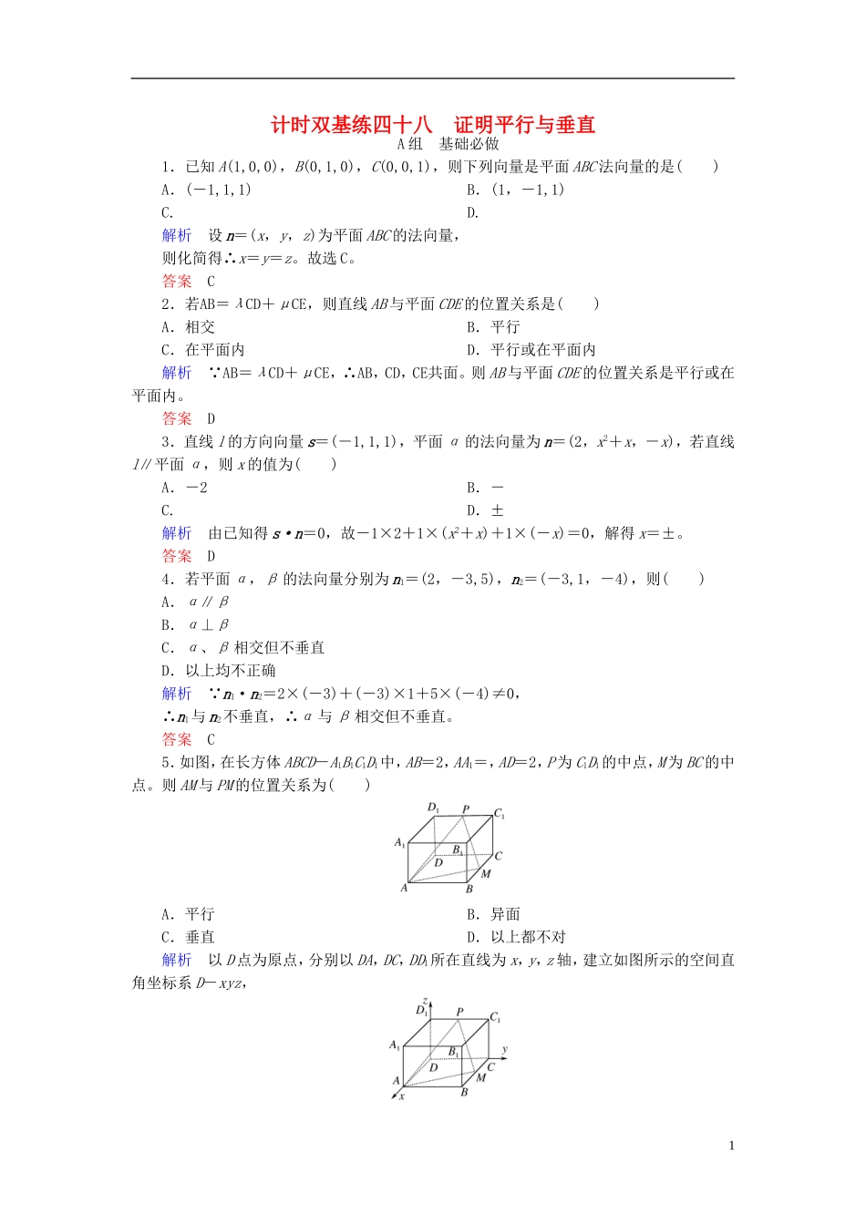 高考数学大一轮总复习 第七章 立体几何 计时双基练48 证明平行与垂直 理 北师大版-北师大版高三全册数学试题_第1页