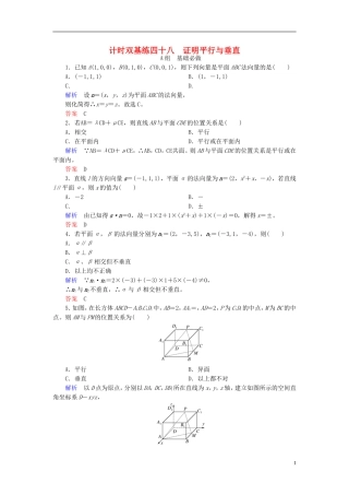 高考数学大一轮总复习 第七章 立体几何 计时双基练48 证明平行与垂直 理 北师大版-北师大版高三全册数学试题