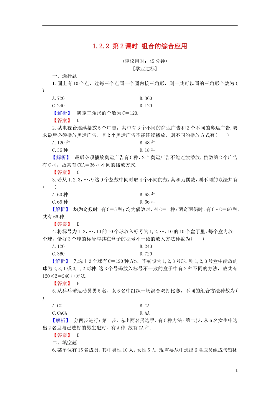 高中数学 第一章 计数原理 1.2.2 第2课时 组合的综合应用学业分层测评 新人教B版选修2-3-新人教B版高二选修2-3数学试题_第1页