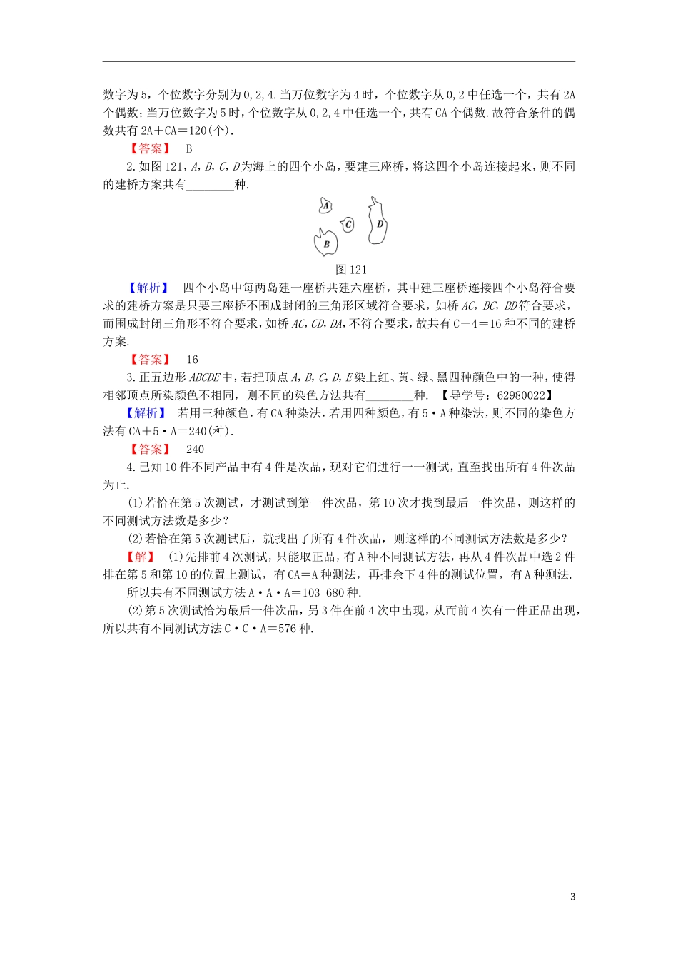 高中数学 第一章 计数原理 1.2.2 第2课时 组合的综合应用学业分层测评 新人教B版选修2-3-新人教B版高二选修2-3数学试题_第3页