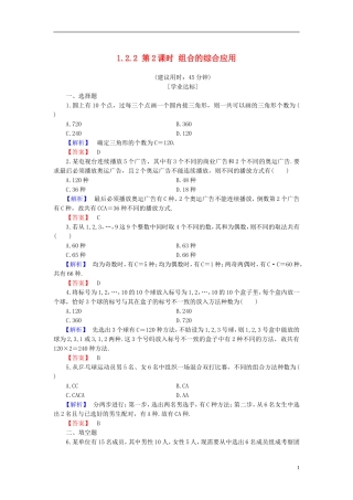 高中数学 第一章 计数原理 1.2.2 第2课时 组合的综合应用学业分层测评 新人教B版选修2-3-新人教B版高二选修2-3数学试题