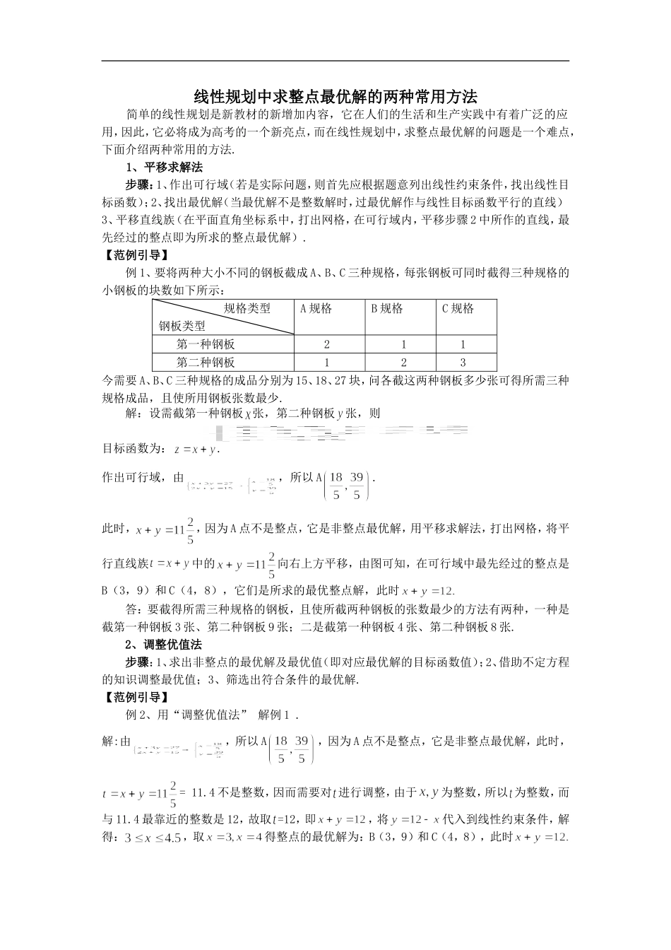高中数学一轮复习线性规划中求整点最优解的两种常用方法_第1页