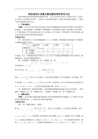高中数学一轮复习线性规划中求整点最优解的两种常用方法