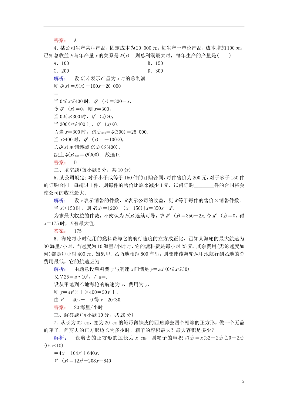 高中数学 第一章 导数及其应用 1.4 生活中的优化问题举例高效测评 新人教A版选修2-2-新人教A版高二选修2-2数学试题_第2页