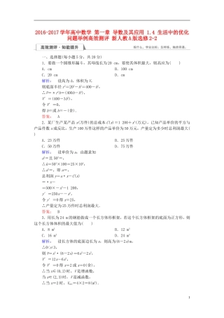 高中数学 第一章 导数及其应用 1.4 生活中的优化问题举例高效测评 新人教A版选修2-2-新人教A版高二选修2-2数学试题