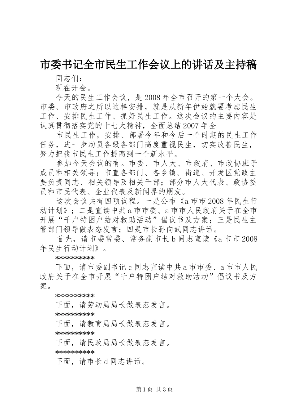 市委书记全市民生工作会议上的讲话及主持稿_第1页