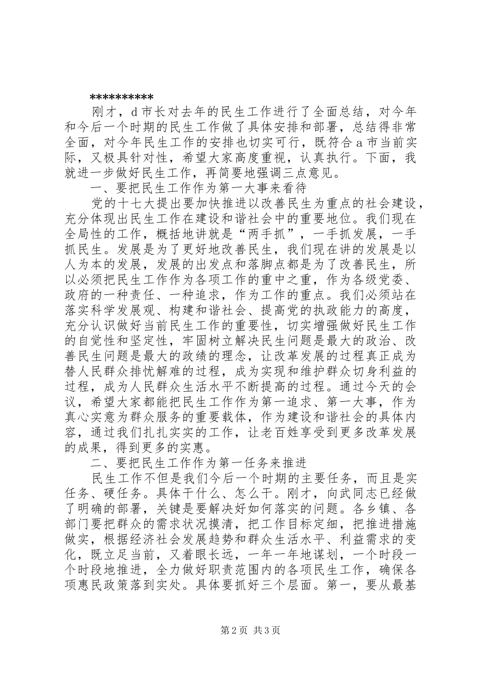 市委书记全市民生工作会议上的讲话及主持稿_第2页