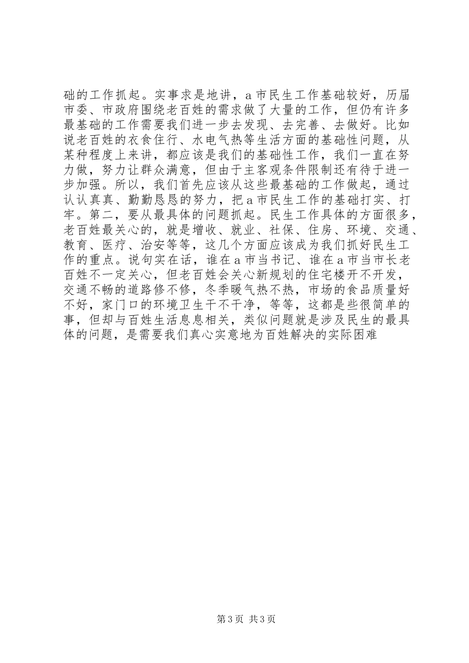 市委书记全市民生工作会议上的讲话及主持稿_第3页