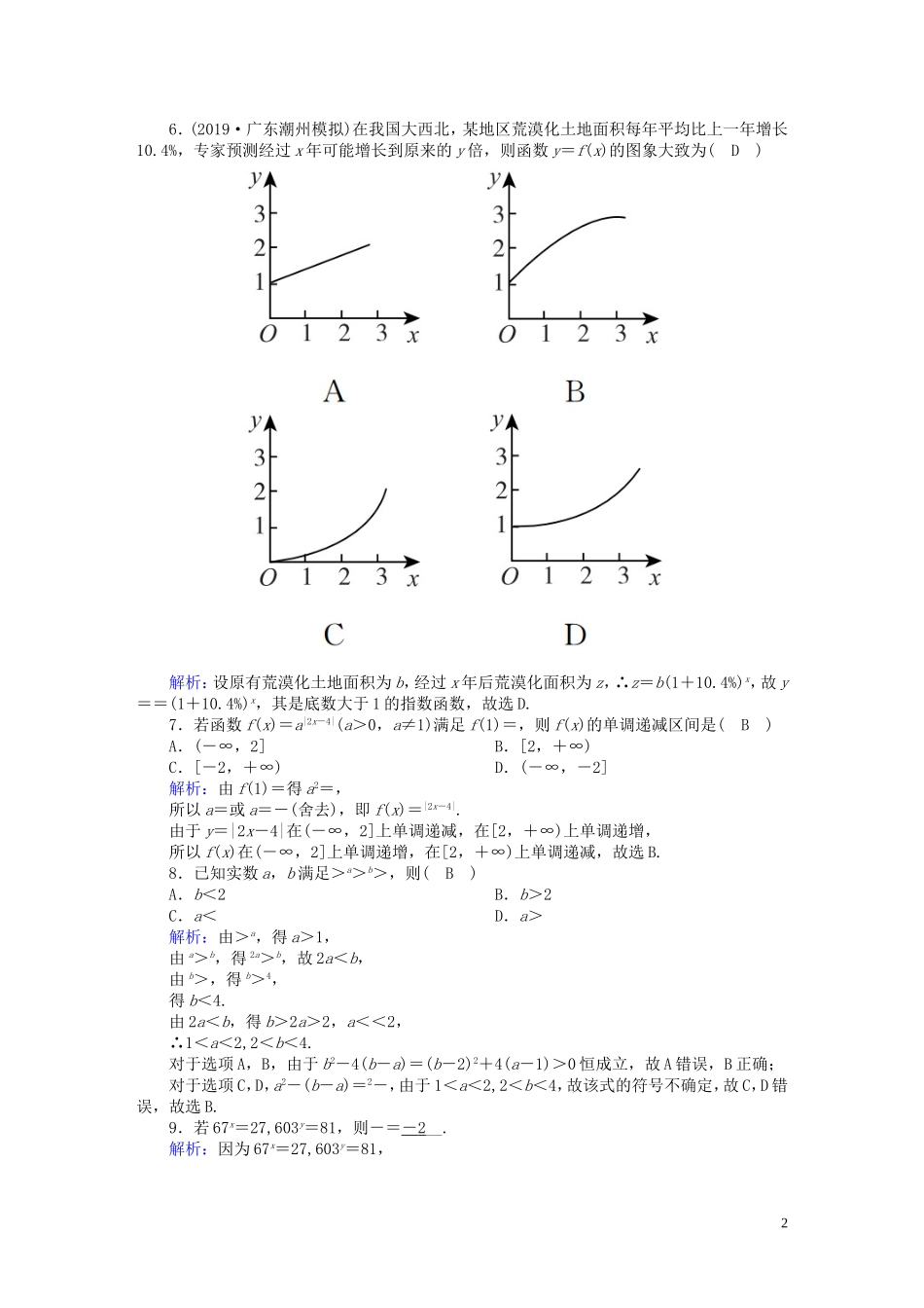 高考数学总复习 第二章 函数、导数及其应用 课时作业8 理（含解析）新人教A版-新人教A版高三全册数学试题_第2页