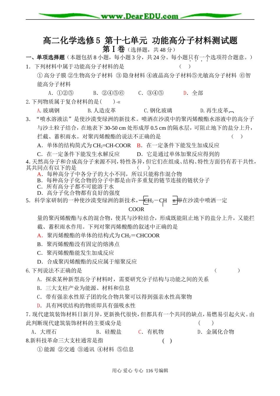高二化学选修5 第十七单元 功能高分子材料测试题_第1页