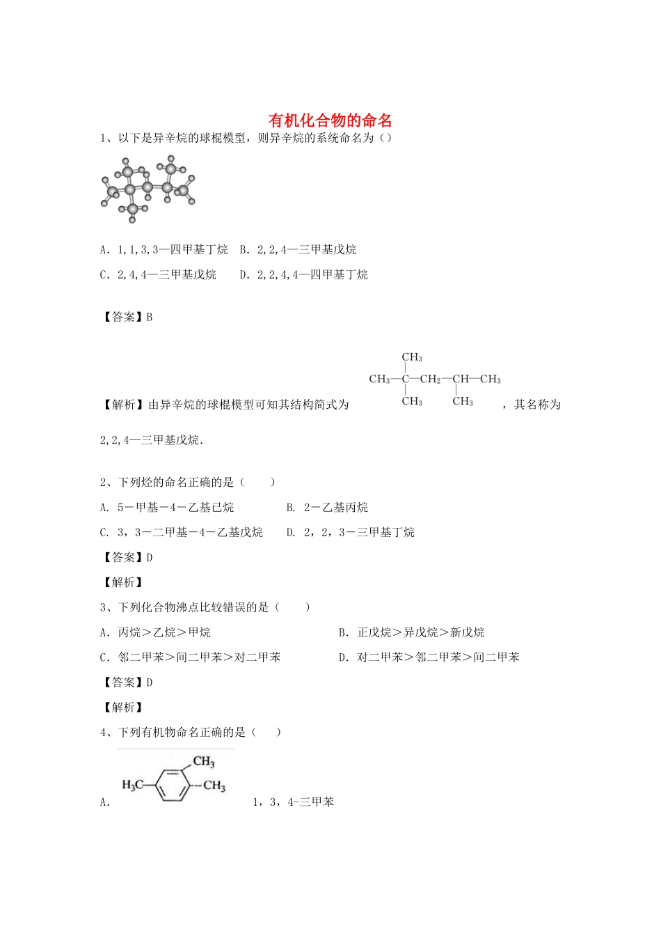河南省郑州市二中高考化学二轮复习 考点各个击破 倒计时第37天 有机化合物的命名-人教版高三全册化学试题_第1页