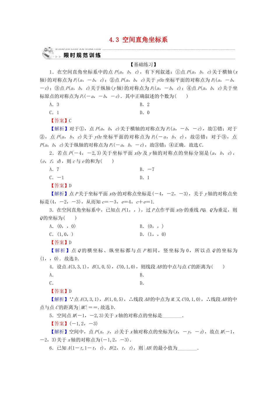 高中数学 第四章 圆与方程 4.3 空间直角坐标系限时规范训练 新人教A版必修2-新人教A版高一必修2数学试题_第1页