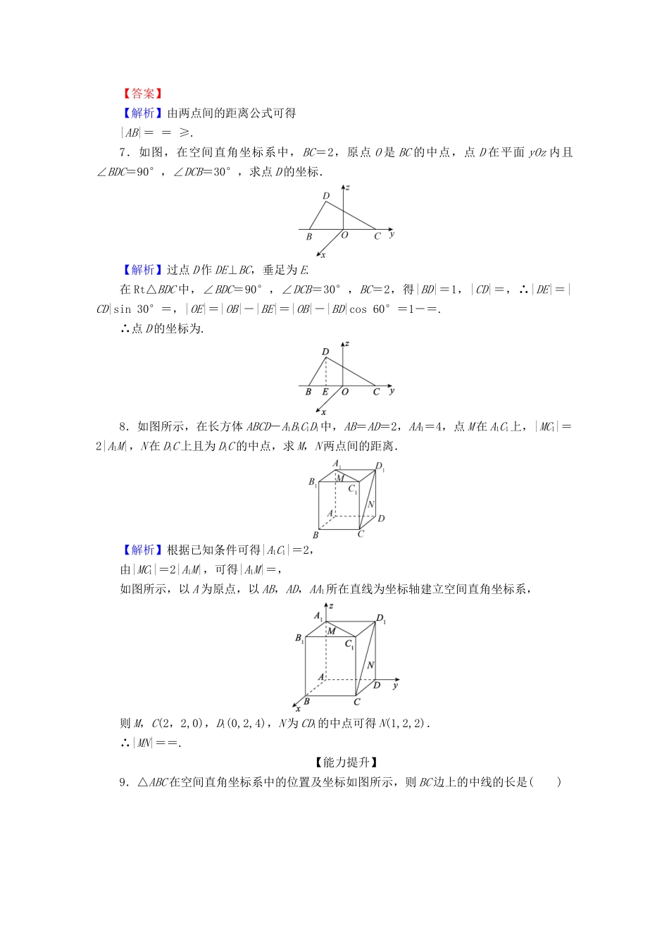 高中数学 第四章 圆与方程 4.3 空间直角坐标系限时规范训练 新人教A版必修2-新人教A版高一必修2数学试题_第2页