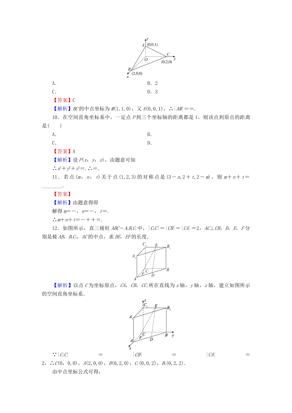 高中数学 第四章 圆与方程 4.3 空间直角坐标系限时规范训练 新人教A版必修2-新人教A版高一必修2数学试题_第3页