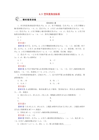 高中数学 第四章 圆与方程 4.3 空间直角坐标系限时规范训练 新人教A版必修2-新人教A版高一必修2数学试题