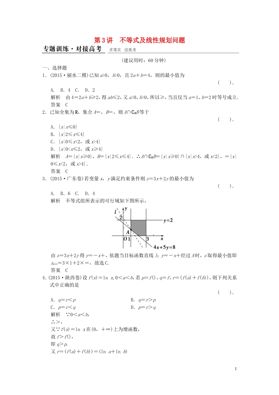 （浙江专用）高考数学二轮复习 专题1.3 不等式及线性规划问题精练 理-人教版高三全册数学试题_第1页