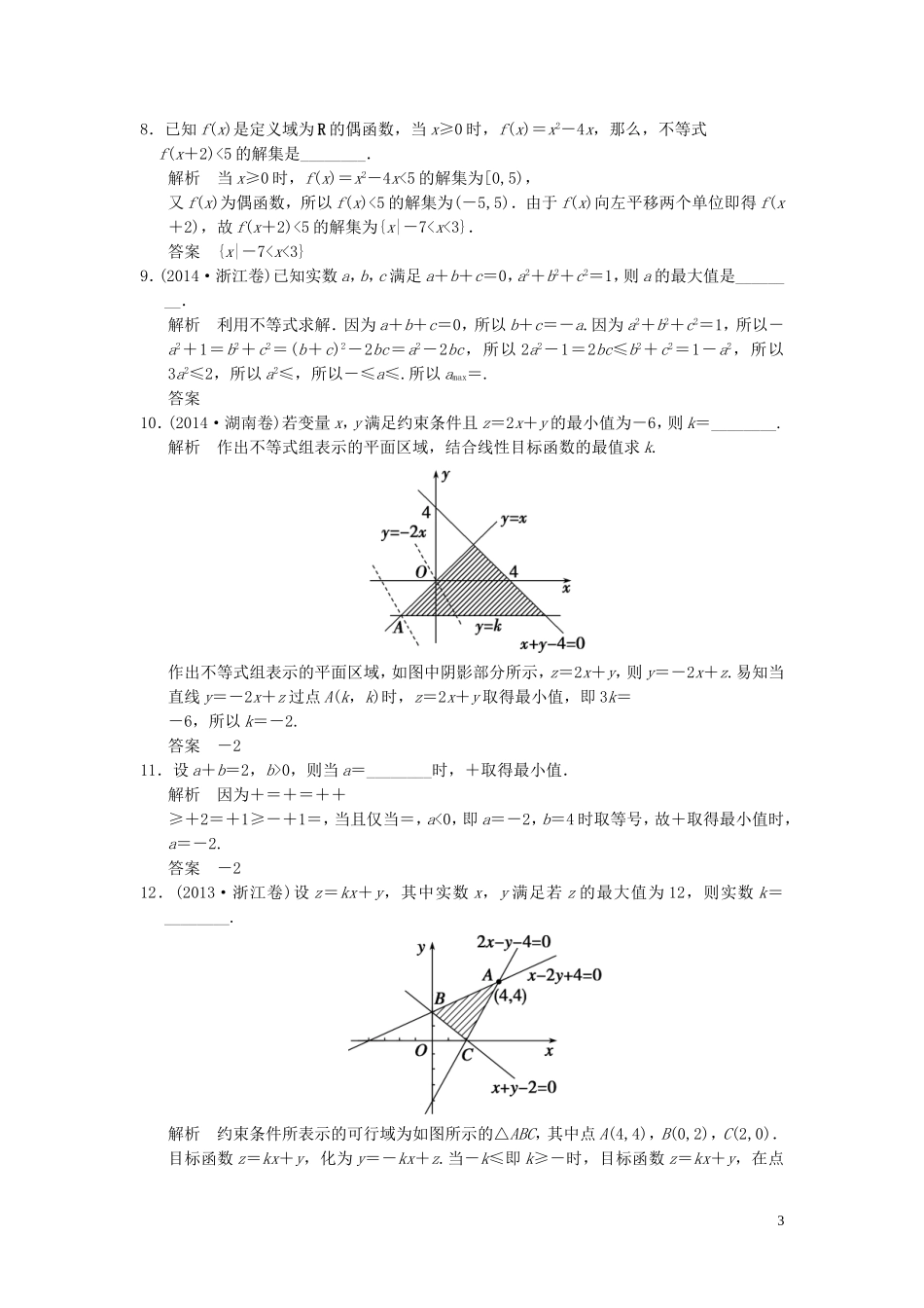 （浙江专用）高考数学二轮复习 专题1.3 不等式及线性规划问题精练 理-人教版高三全册数学试题_第3页