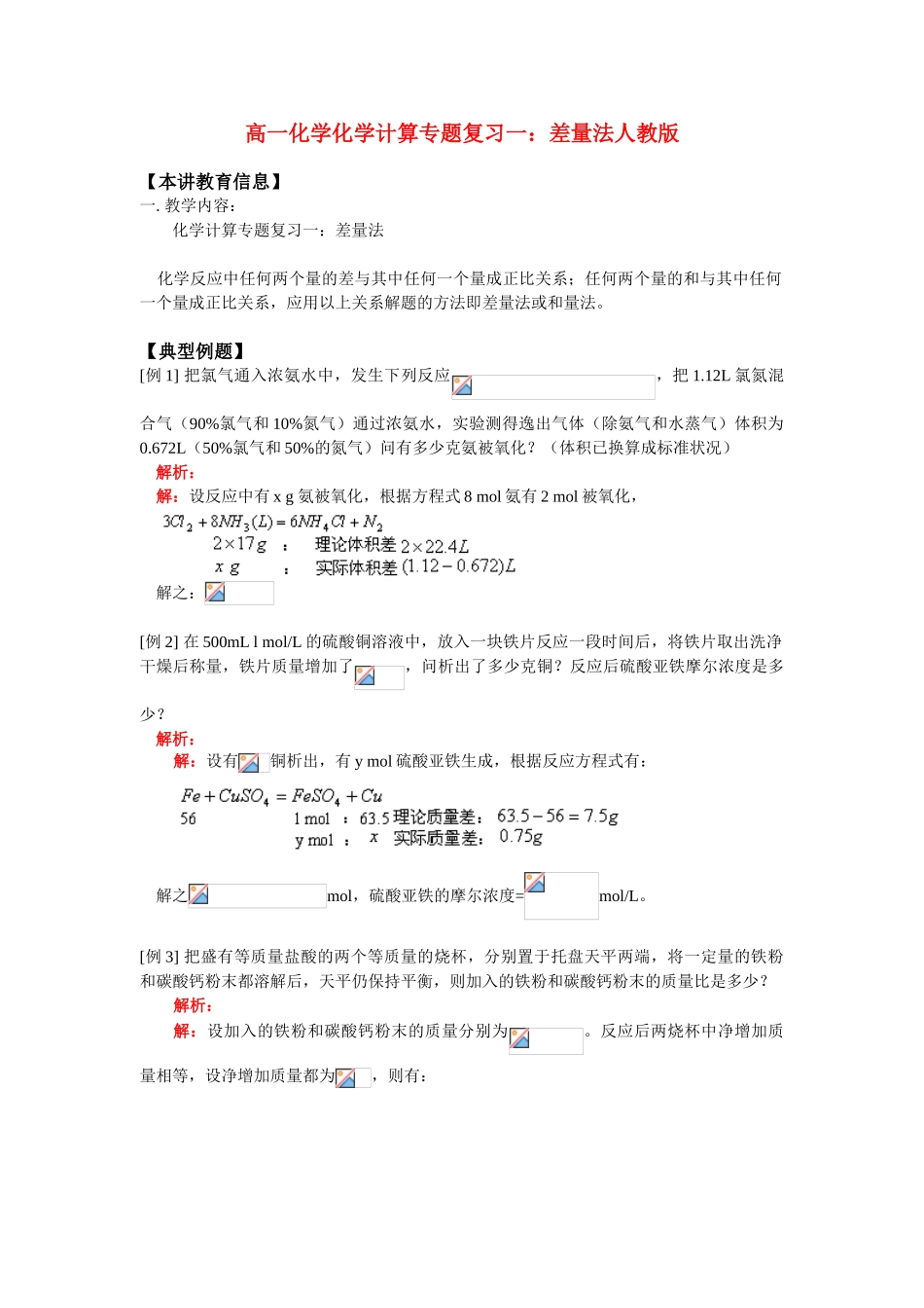 高一化学化学计算专题复习一：差量法人教版_第1页