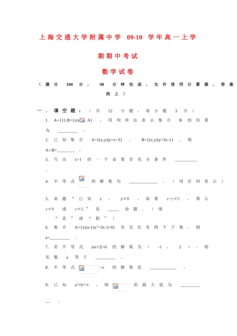 上海交大附中09-10学年高一数学上学期期中考试 沪教版 新课标 【会员独享】_第1页