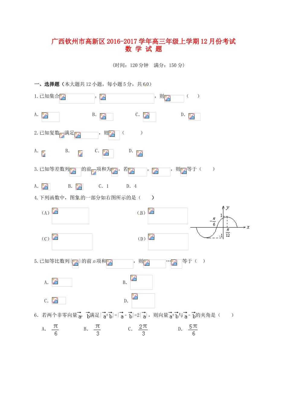 广西钦州市高新区高三数学12月月考试题 文-人教版高三全册数学试题_第1页