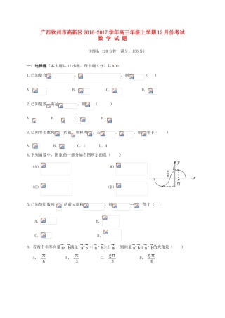 广西钦州市高新区高三数学12月月考试题 文-人教版高三全册数学试题