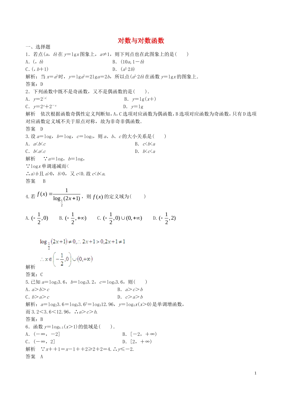 高考数学一轮复习 第二章 函数概念与基本初等函数 第6课时 对数与对数函数练习（含解析）-人教版高三全册数学试题_第1页