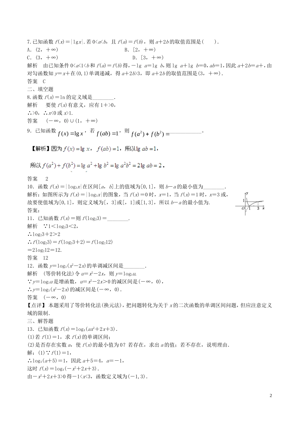 高考数学一轮复习 第二章 函数概念与基本初等函数 第6课时 对数与对数函数练习（含解析）-人教版高三全册数学试题_第2页
